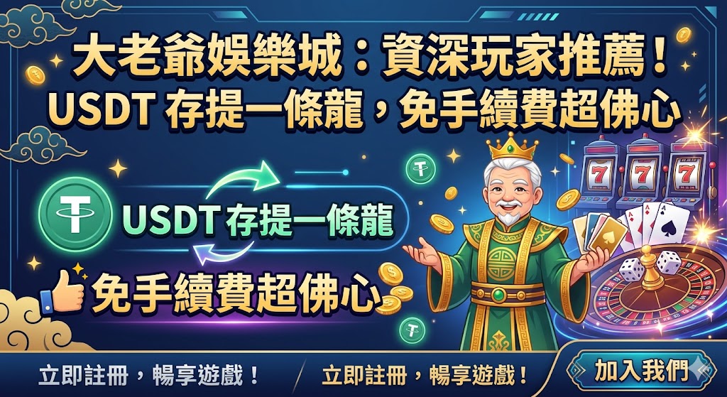 大老爺娛樂城：資深玩家推薦！USDT 存提一條龍，免手續費超佛心