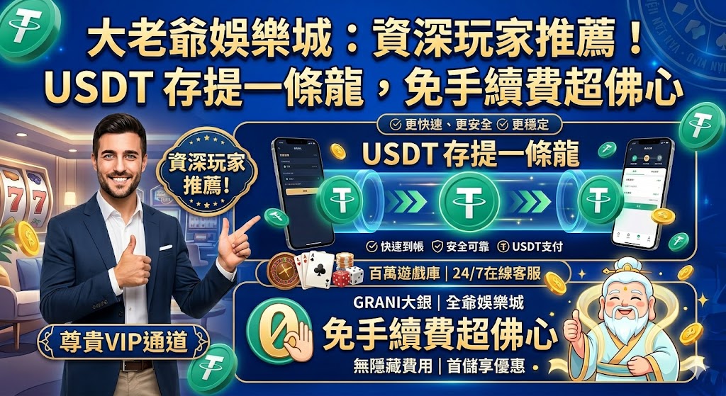 大老爺娛樂城：資深玩家推薦！USDT 存提一條龍，免手續費超佛心