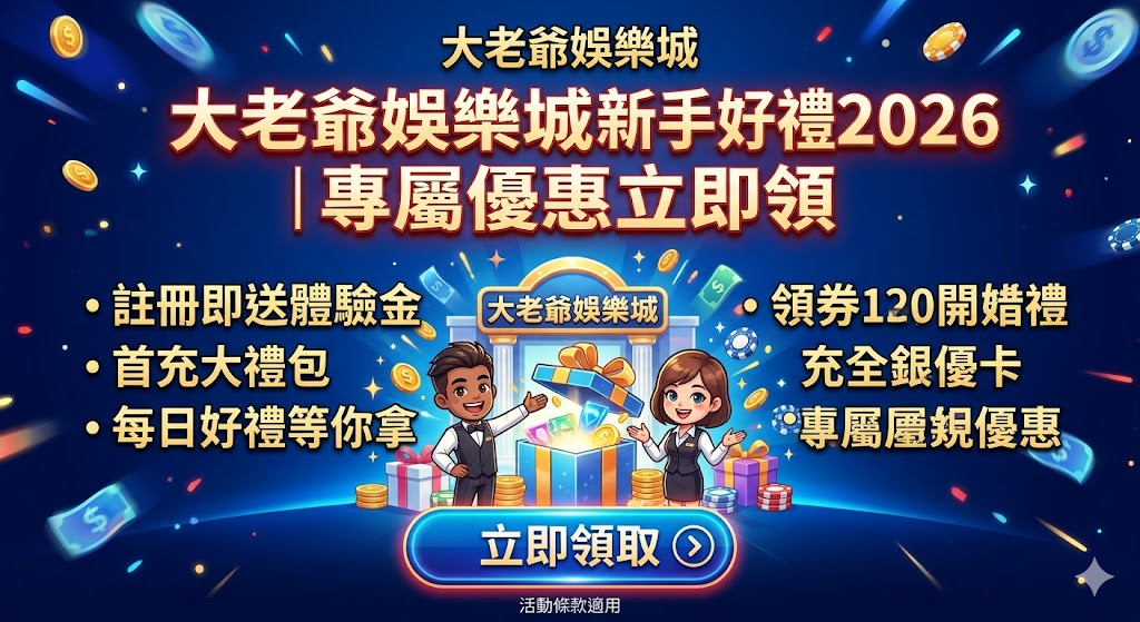 大老爺娛樂城新手好禮2026｜專屬優惠立即領