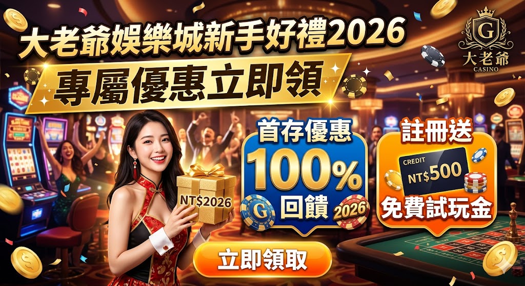 大老爺娛樂城新手好禮2026｜專屬優惠立即領